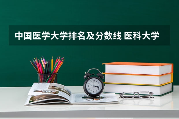 中国医学大学排名及分数线 医科大学全国排名及录取分数线