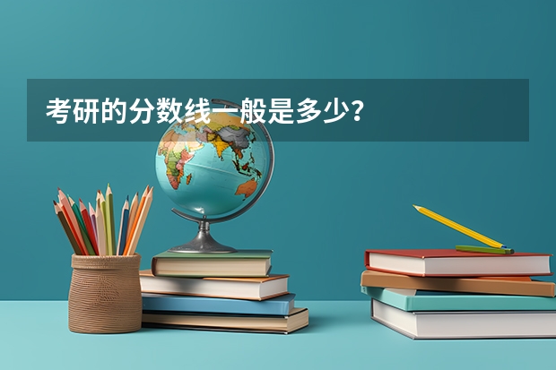 考研的分数线一般是多少?