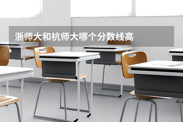 浙师大和杭师大哪个分数线高