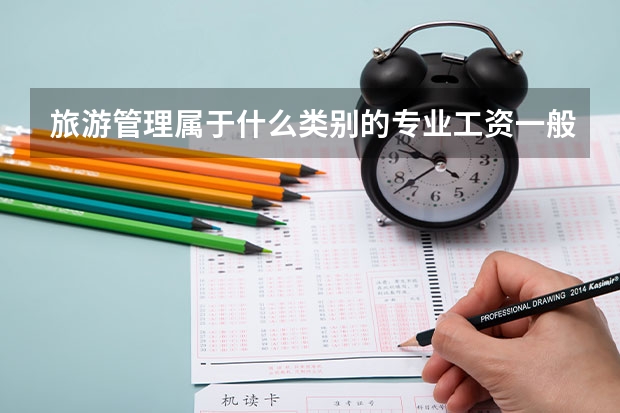 旅游管理属于什么类别的专业工资一般多少?旅游管理大学排名?