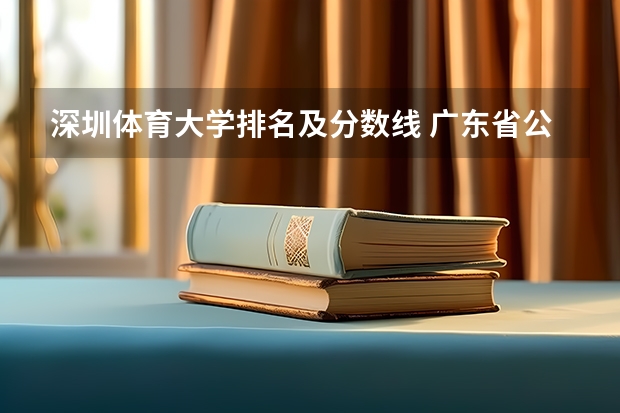 深圳体育大学排名及分数线 广东省公办大学排名及分数线