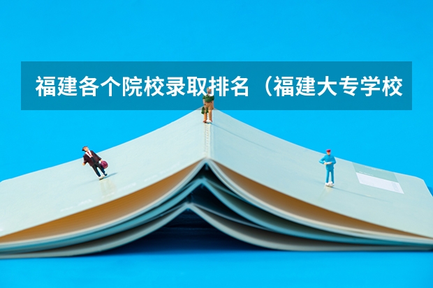 福建各个院校录取排名（福建大专学校排名2022最新排名及分数线）