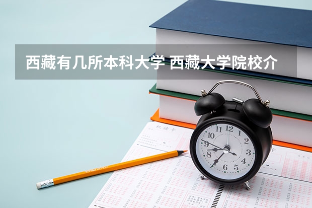西藏有几所本科大学 西藏大学院校介绍