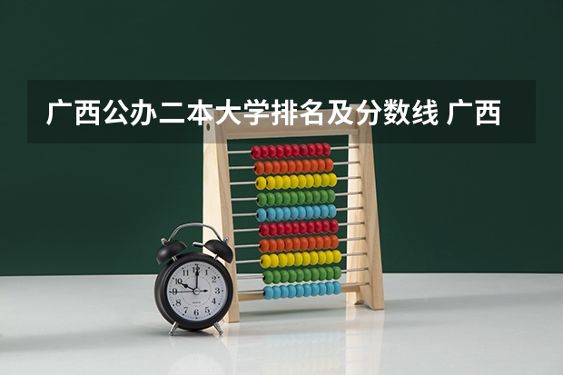 广西公办二本大学排名及分数线 广西省二本大学排名及分数线