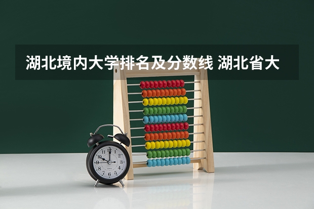 湖北境内大学排名及分数线 湖北省大学排名一览表及录取分数线