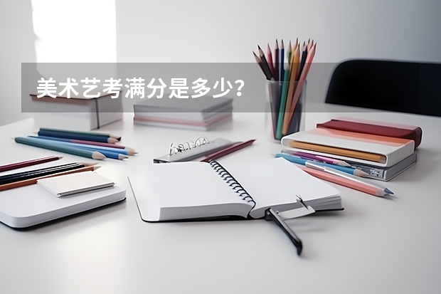美术艺考满分是多少？