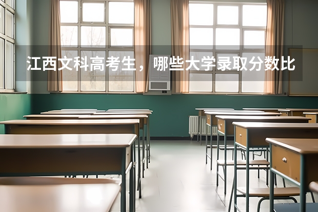 江西文科高考生，哪些大学录取分数比较低？