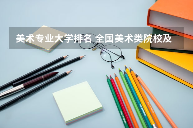 美术专业大学排名 全国美术类院校及分数线