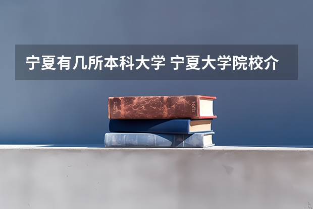 宁夏有几所本科大学 宁夏大学院校介绍