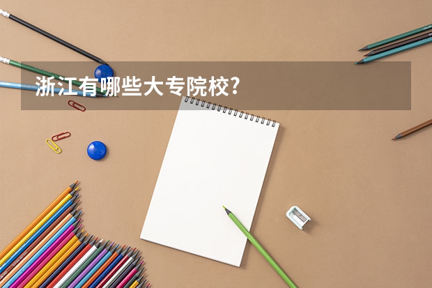 浙江有哪些大专院校?