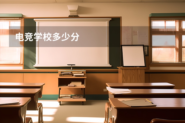 电竞学校多少分