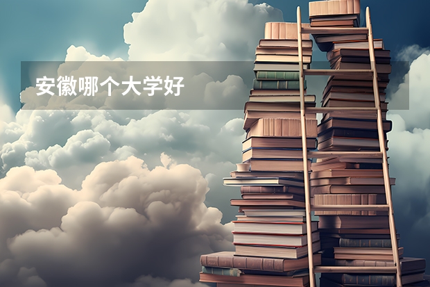 安徽哪个大学好