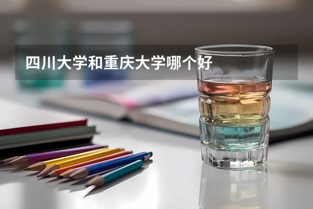四川大学和重庆大学哪个好