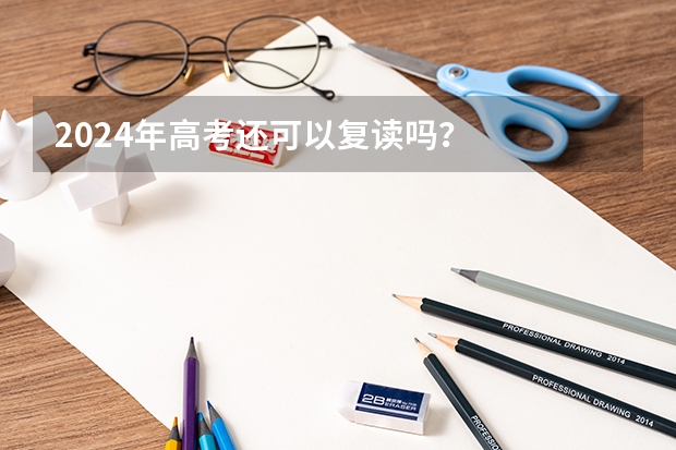 2024年高考还可以复读吗?