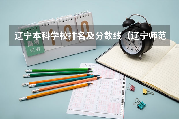 辽宁本科学校排名及分数线（辽宁师范类大学排名及分数线）