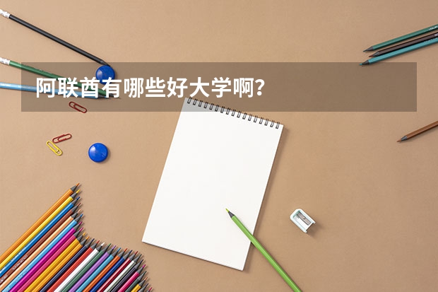 阿联酋有哪些好大学啊？