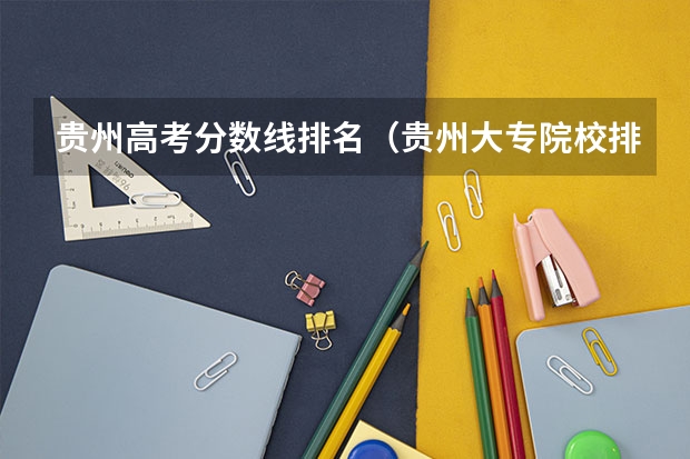 贵州高考分数线排名（贵州大专院校排名以及录取分数）