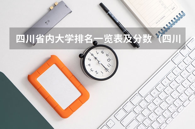 四川省内大学排名一览表及分数（四川的大学排名一览表及分数线）