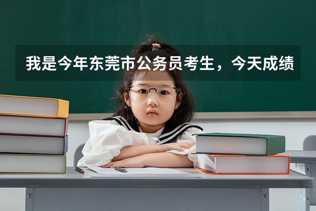 我是今年东莞市公务员考生，今天成绩出来后要到哪里去查询排名和面试入围情况？