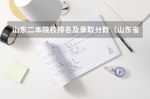 山东二本院校排名及录取分数（山东省大学排名及录取分数线）