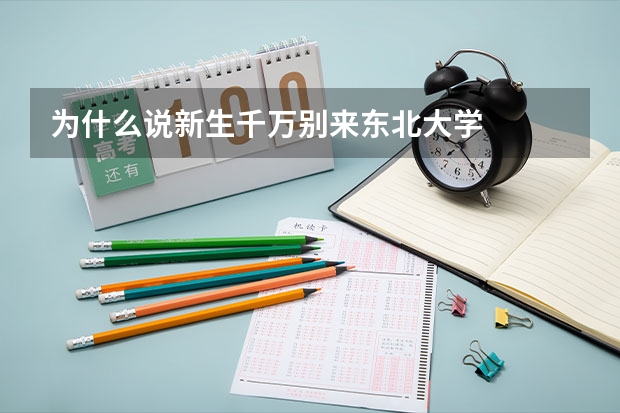 为什么说新生千万别来东北大学