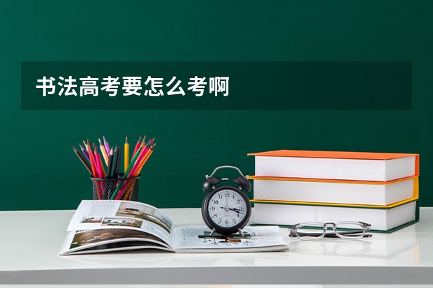 书法高考要怎么考啊