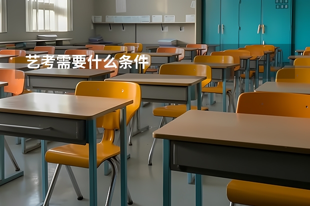 艺考需要什么条件