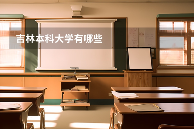 吉林本科大学有哪些