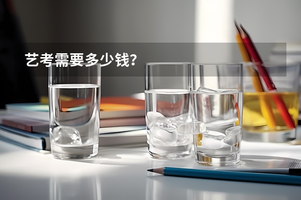 艺考需要多少钱？