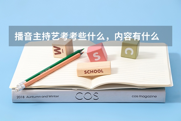 播音主持艺考考些什么，内容有什么