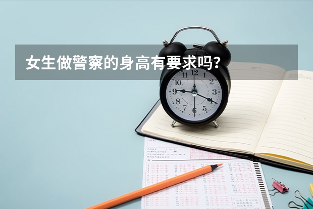 女生做警察的身高有要求吗？