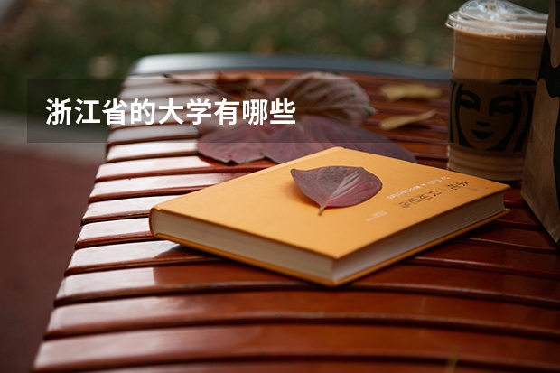 浙江省的大学有哪些