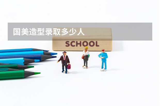 国美造型录取多少人