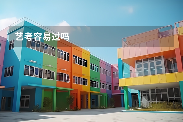艺考容易过吗