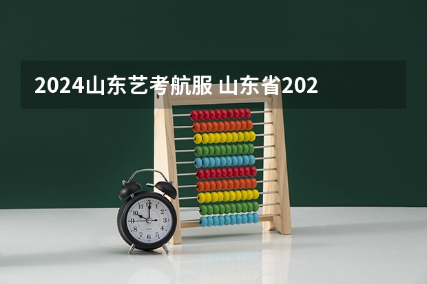 2024山东艺考航服 山东省2024艺考政策