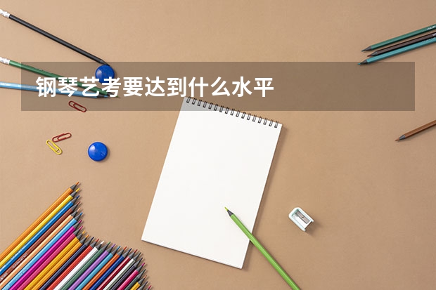 钢琴艺考要达到什么水平