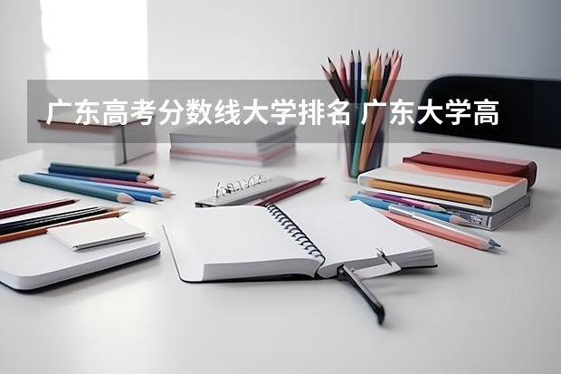 广东高考分数线大学排名 广东大学高考分数线排名