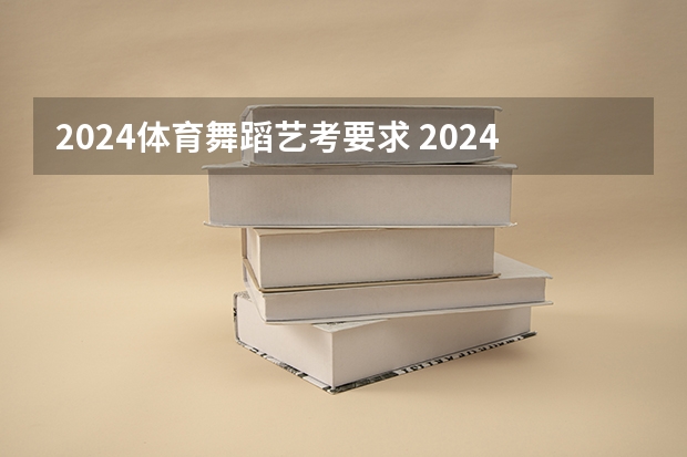 2024体育舞蹈艺考要求 2024年艺考新规定