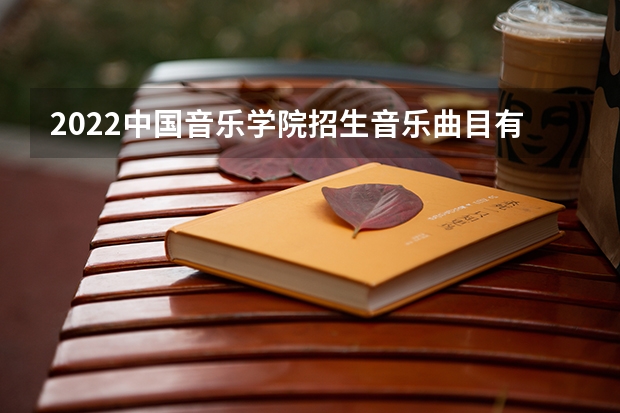2022中国音乐学院招生音乐曲目有哪些