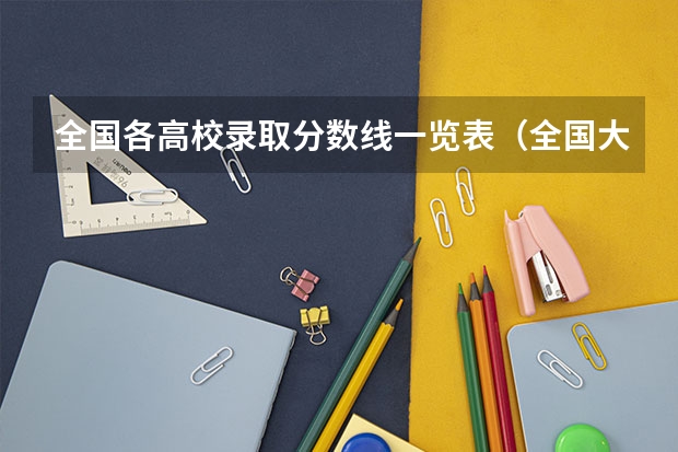 全国各高校录取分数线一览表（全国大学录取分数线表）