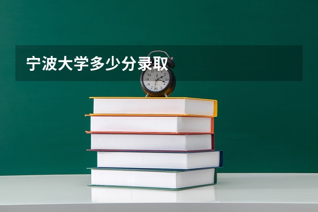 宁波大学多少分录取