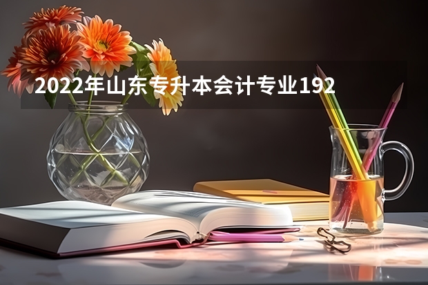 2022年山东专升本会计专业192分分数排名多少