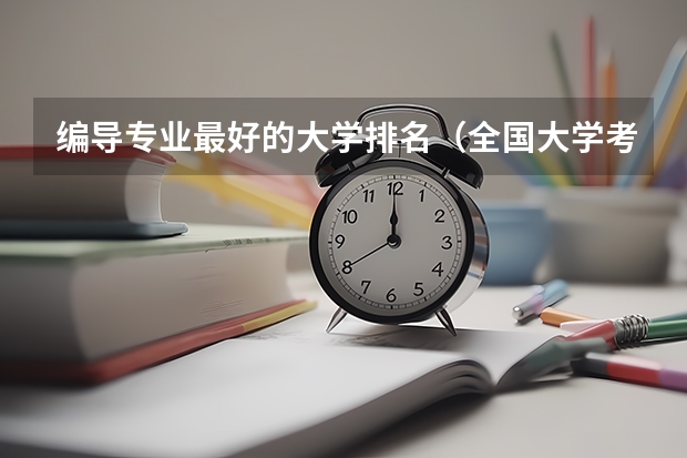 编导专业最好的大学排名（全国大学考研分数线）