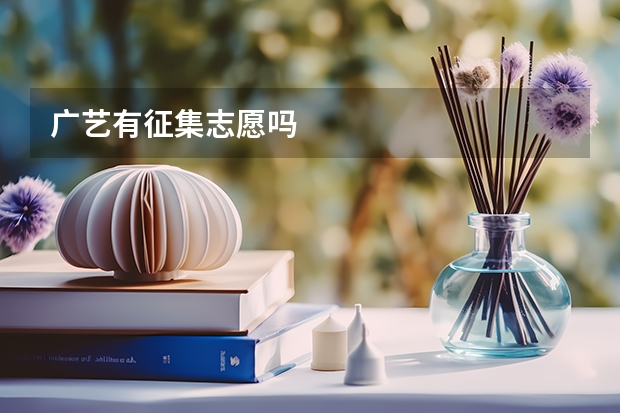 广艺有征集志愿吗