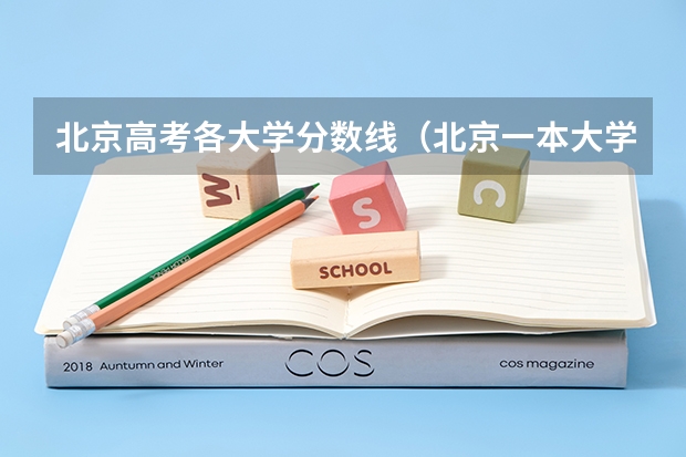 北京高考各大学分数线（北京一本大学排名及分数线）