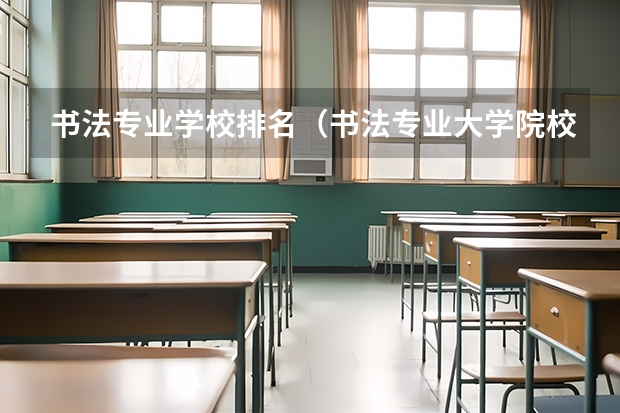 书法专业学校排名（书法专业大学院校排名）