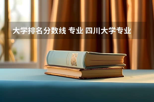 大学排名分数线 专业 四川大学专业排名及分数线