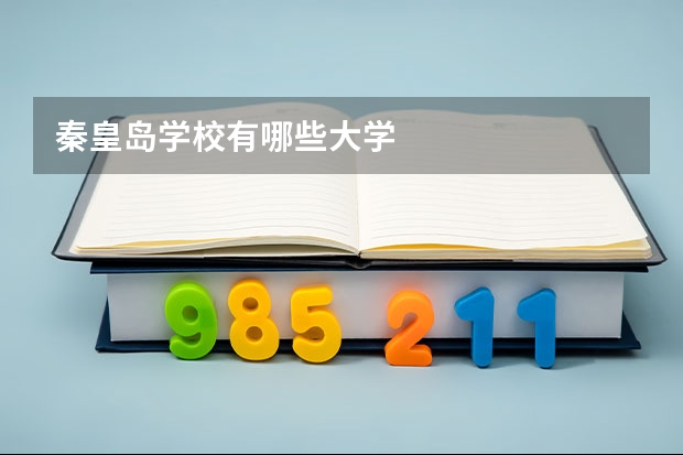 秦皇岛学校有哪些大学