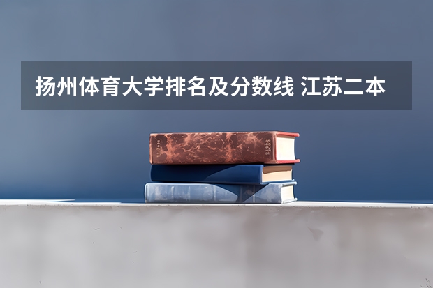 扬州体育大学排名及分数线 江苏二本大学排名及分数线