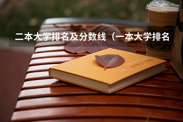 二本大学排名及分数线（一本大学排名及分数线）